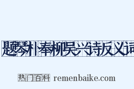 题琴朴奉柳吴兴诗反义词是什么意思的图片